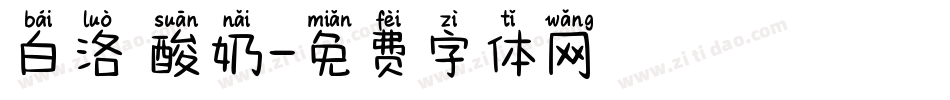 白洛 酸奶字体转换